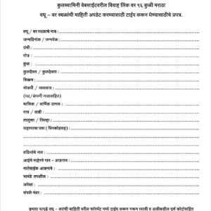 डाउनलोड करा फ्री वधू-वर फॉर्म